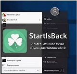 StartIsBack++ - полезная утилита для всех пользователей "десятки", которая вернет в интерфейс операционки привычное и знакомое мен....